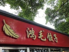 -鸿毛饺子(紫竹桥店)