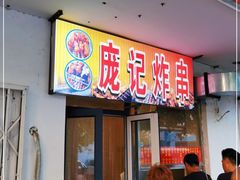 门面-庞记炸串