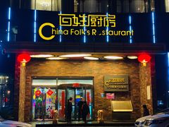 门面-百姓厨房(凤翔泥塑坊店)