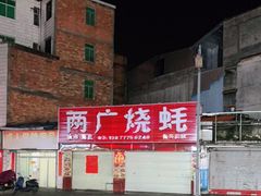 -两广烧蚝(新兴街店)