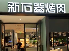 门面-新石器烤肉(招商1872店)