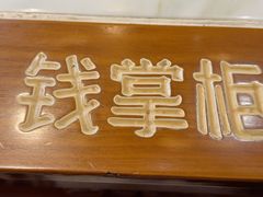 -钱掌柜·回家吃饭(建设三路华美达店)