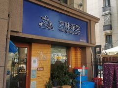 -艺味深尝(云锦路店)