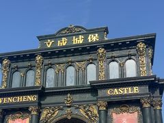 -文成城堡
