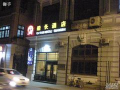 船长酒店-船长酒吧 The Captain