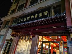 门面-敦煌达记酱驴肉黄面馆