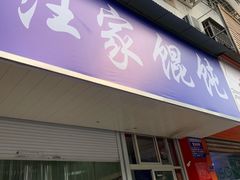 门面-汪家馄饨(集庆路店)