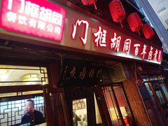 -门框胡同百年卤煮(前门店)