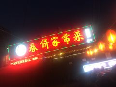 -春饼家常菜(百子湾店)