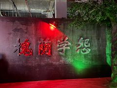 -华谊兄弟（长沙）电影小镇