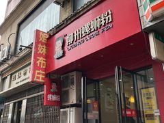 门面-螺小胖柳州螺蛳粉(钟楼总店)