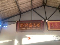 -乔岩保应烧烤店
