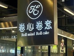 -卷心卷意·轻甜蛋糕(新光天地店)