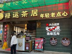 -禄运茶居·手工点心(体育西店)
