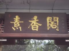 -中庸素香阁(建发广场店)