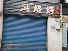 门面-冯烧烤(凯旋路总店)