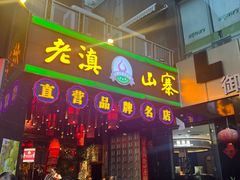 -老滇山寨•云南特色菜•地方菜•民族风情歌舞表演(金碧店)