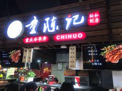 门面-童陈记重庆冷串串(食宝街店)