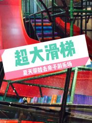 -动力星球家庭亲子游乐中心