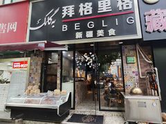 -欧提汗·新疆餐厅·清真(银都路店)