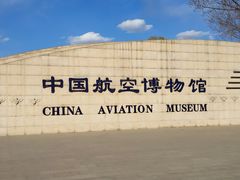 -中国航空博物馆