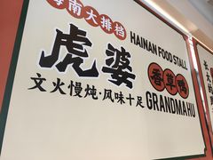 -虎婆冷饮店·海南特色炒冰(三亚湾店)