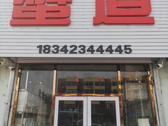 门面-蟹道河蟹大米商行