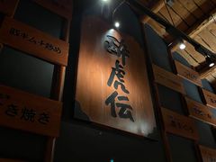 门面-醉虎传(南锣鼓巷店)