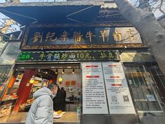 -刘纪孝腊牛羊肉(北广济街店)