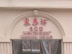 门面-东泰祥生煎馆(重庆北路店)