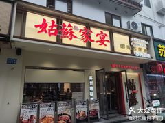 -姑苏家宴·苏帮菜·松鼠桂鱼(苏州总店)