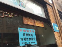 门面-南塘油赞子(南塘店)