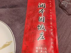 -润泽园饭庄(中山路店)