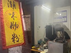 -潮味肠粉(猷巷店)