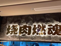 -谷牛日式烤肉(宝山U天地店)