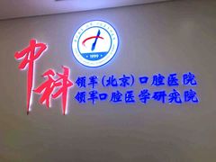 -中科领军口腔