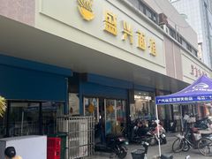 门面-盛兴面馆(真儒大厦店)