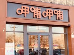 门面-呷哺呷哺 黄金牧场 (旧宫永辉超市店)
