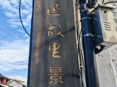 -寻宝记绍兴菜(鲁迅路店)