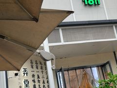 -弄堂咪道-饭香·面香·馄饨香(汇锦广场店)