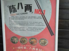 -陈八两面家(华孚写字楼店)