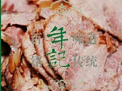 -年记·兴顺斋 牛街清真熟食小吃店