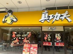 -真功夫(金月湾店)