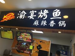 门面-渝宴纸包鱼(清江浦万达店)