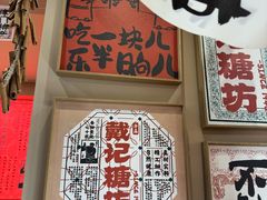 -戴记糖坊(西马路店)