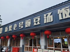 -新繁老號豌豆汤饭店·江湖菜(宝光寺店)