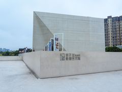 -李自健美术馆
