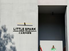 -小火花·干式熟成牛排馆Spark SteakHouse(剑桥郡店)