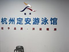 -定安游泳馆