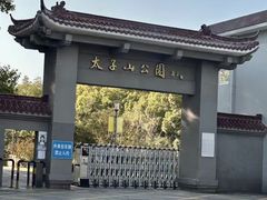 -太子山公园(园东路)